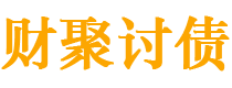 邳州债务追讨催收公司